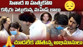 Mahesh babu Daughter Sitara Gets Emotional | Indira devi Passed Away | Super Star Krishna