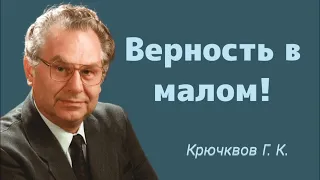 Крючков Геннадий Константинович || ПРОПОВЕДЬ: Верность в Малом! Мсц ехб