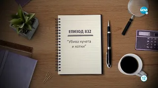 Съдебен спор - Епизод 832 - Убива кучета и котки (20.03.2022)