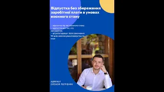 Відпустка без збереження заробітної плати в умовах воєнного стану. Адвокат Олексій Погрібняк