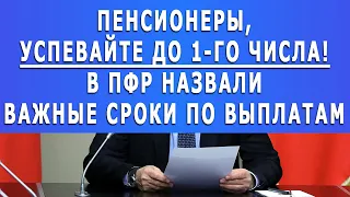 Пенсионеры, УСПЕВАЙТЕ до 1-го числа! В ПФР назвали важные сроки по выплатам