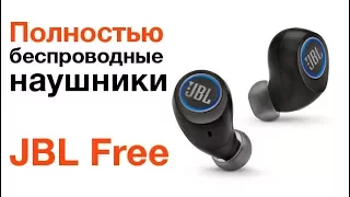 Обзор новых беспроводных наушников JBL Free. Bluetooth-наушники JBL Free