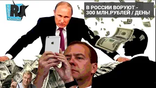 Путин: "Воруют сотнями миллионов!". Дед не понимает, как победить коррупцию / РЕАЛЬНАЯ ЖУРНАЛИСТИКА