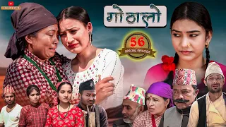 Gothalo || गोठालो || Episode 56 || Social Serial || Baldip,Nisha,Laxmi, Narayan || April 19-2023