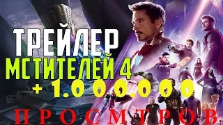 Мстители 4 Финал - Русский трейлер 2019 HD