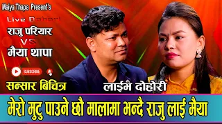 राजु परियार र मैया थापाको पहिलो दोहोरी मै यस्तो भनाभन भयो // New Live Dohori Raju Pariyar VS Maiya T