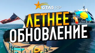 ЛЕТНЕЕ ОБНОВЛЕНИЕ НА ГТА 5 РП СЕЗОННЫЙ ПРОПУСК, НОВЫЕ ТАЧКИ И ВЕЩИ НА GTA 5 RP