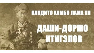 Пандито Хамбо Лама XII Даши-Доржо Итигэлов. Вечная жизнь.