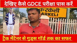 देखिए कैसे GDCE परीक्षा पास करें || A Journey from Track Maintainer to Goods Gaurd