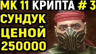 Mortal Kombat 11 Krypt / Мортал Комбат 11 Крипта #3