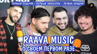 RAAVA MUSIC о своем первом разе | ELMAN ANDRO GAFUR JONY