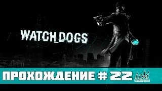 Watch Dogs Прохождение - Часть 22 (Пример для подражания / Прослушка)