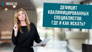 Дефицит квалифицированных специалистов: где и как искать?