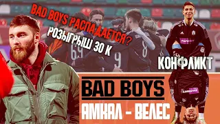 Амкал-Велес/Ссора из-за денег/Кто прав? Розыгрыш 30000 рублей!