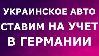 Постановка на учет украинских авто в Германии