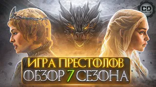 ДЕТАЛЬНЫЙ ОБЗОР "ИГРА ПРЕСТОЛОВ" (7 СЕЗОН)