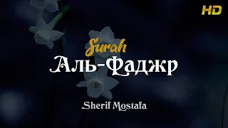 Сура: Аль-Фаджр (Заря) Чтец: Sherif Mostafa