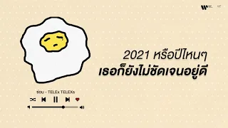 2021 หรือ ปีไหนๆ เธอก็ยังไม่ชัดเจนอยู่ดี [ WAYFER RECORDS LONGPLAY ]