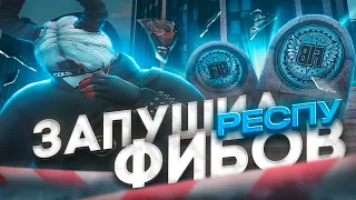 ЗАПУШИЛ РЕСПУ ФИБОВ и УЛЕТЕЛ В БАН в GTA 5 RP / Majestic RP