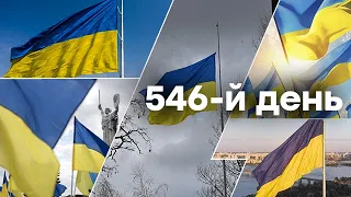 День Державного прапора України 🛑 Єдині новини онлайн від ICTV за 23.08.2023 | 546-Й ДЕНЬ ВІЙНИ