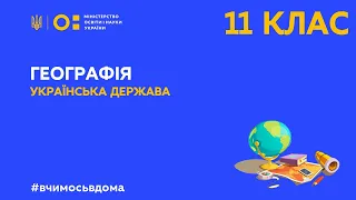 11 клас. Географія. Українська держава (Тиж.3:ВТ)