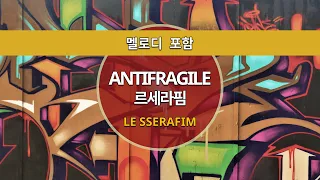 MR노래방ㆍ멜로디 포함] ANTIFRAGILE - 르세라핌 (LE SSERAFIM)ㆍMR Karaoke