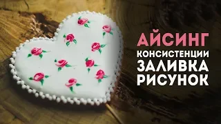 Пряники: урок 2. Глазурь для пряников. Рецепт айсинга. Роспись пряников.