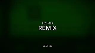 REMIX «Бенз»