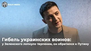 Гибель украинских воинов. У Зеленского лопнуло терпение, он обратился к Путину!