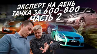 ЭКСПЕРТ НА ДЕНЬ! ТАЧКИ 600-800! NISSAN NOTE, HYUNDAI SOLARIS, SUZUKI! ЧАСТЬ 2! АВТОПОДБОР AUTOFACT