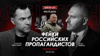 Арестович, Фейгин. Фейки российских пропагандистов.