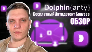 Dolphin Anty - бесплатный антидетект браузер обзор как пользоваться | Дельфин браузер для арбитража