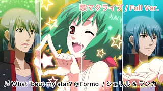 歌マクロス / What'bout my star?@Formo(シェリル & ランカ / マクロスF)