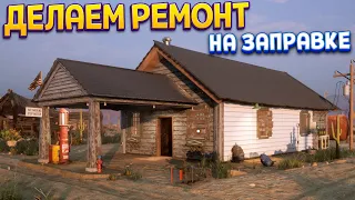 ДЕЛАЕМ РЕМОНТ НА ЗАПРАВКЕ ( Gas Station Simulator )