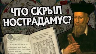 Какие Предсказания Нострадамуса Правда?