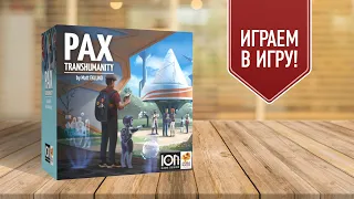 PAX: TRANSHUMANITY | Играем в настольную игру о будущем человечества