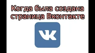 Когда была создана страница в ВК