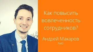 Как повысить вовлеченность сотрудников? | Андрей Макаров [Интервью]