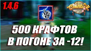 ГОНКА ЗА -12 ПРОДОЛЖАЕТСЯ? КРАФТ 500 ГСН БИЖУТЕРИЙ! | COMEBACK PW 1.4.6