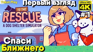 To The Rescue! [2021] ep 1 Спаси Ближнего [4k 60ᶠᵖˢ] [rus]