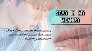 Озвучка / Stay in my memory / LIZA BONE/ чигуки /jikook