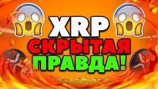 XRP RIPPLE: НИКТО ЭТОГО Не Видел! ((После КРОВАВОЙ БАНИ!) ОНИ СКРЫЛИ ЭТО ОТ НАС!