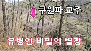 숨어서 지냈던 유병언 비밀의 별장_특수한 집구조 때문에 경찰도 놓쳤다