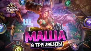 НА ЧТО СПОСОБНА МАША В ТРИ ЗВЕЗДЫ?! Магические Шахматы Mobile Legends