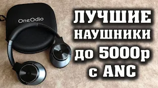 Лучшие наушники до 5000 рублей. Беспроводные наушники OneOdio A10 Focus Hybrid - полный обзор.