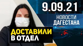 Новости Дагестана за 9 сентября 2021 года