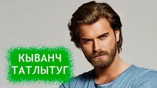 Кыванч Татлытуг. Биография и личная жизнь актера из сериала "Курт Сеит и Александра"