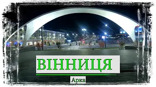 Винница. Арка.