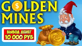 Golden-Mines обзор и отзывы (экономическая игра с выводом денег Голден Майнс)