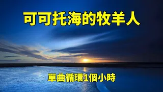 《可可托海的牧羊人》原唱：王琪， 一個小時 單曲循環，帶歌詞！這首歌唱哭了多少人！